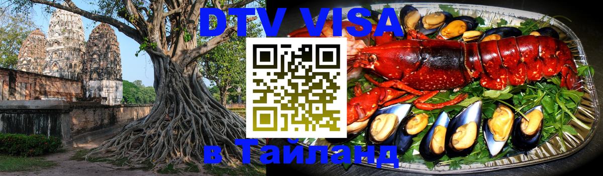 Стоимость и условия DTV визы — оформление в Таиланд под ключ - 